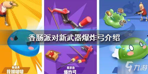 香肠派对全新武器爆料最新,全新玩法等你来挑战！  第1张